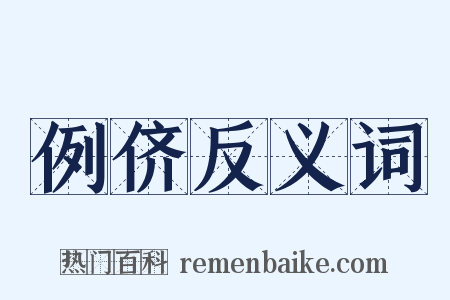 例侪反义词是什么意思的图片